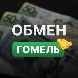 Telegram profile photo for Обмен валют / крипты 👉 Гомель
