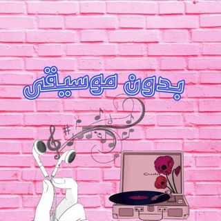 Telegram profile photo for أغاني بدون موسيقى