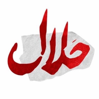 Telegram profile photo for حلال