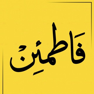 Telegram profile photo for فاطمَئِنْ.. 💛✨