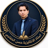 Telegram profile photo for الاستاذ حسن الخفاجي/اللغة الانكليزية