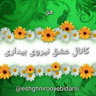 Telegram profile photo for عشق، نیروی بیداری