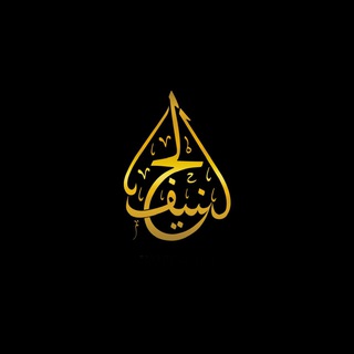 Telegram profile photo for Hanif | الفوائد