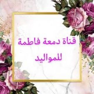 Telegram profile photo for دمعة فاطمة للمواليد 🌸🍃