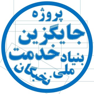 Telegram profile photo for پروژه جایگزین خدمت بنیاد نخبگان