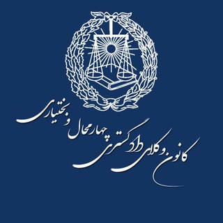 Telegram profile photo for کانون وکلای استان چهارمحال وبختیاری