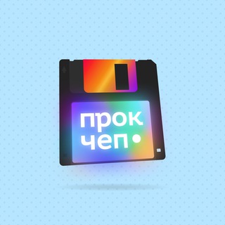 Telegram profile photo for прокчеп • yastaraus
