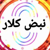 Telegram profile photo for نبض کلار