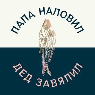 Telegram profile photo for Папа наловил Дед завялил