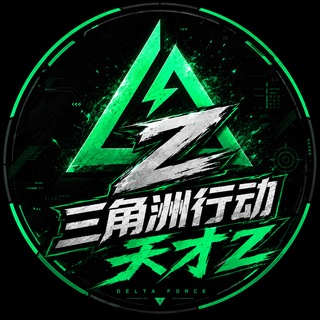 Telegram profile photo for 三角洲【天才Z】内部公益中
