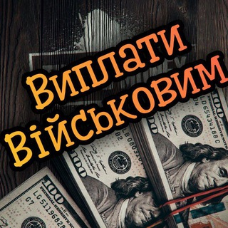 Telegram group profile photo for Виплати військових🇺🇦❤️