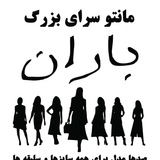 Telegram profile photo for 🛍مانتو سرای باران🛍
