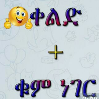 Telegram profile photo for ቀልድ እና ቁም ነገር