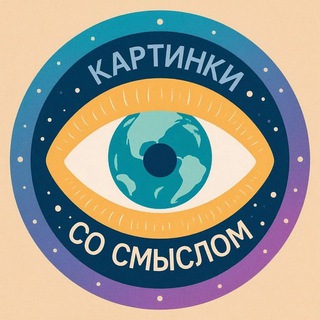 Telegram profile photo for Картинки со смыслом