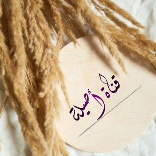 Telegram profile photo for ༻ آصـــ🎀ـ۪፝͡يــلـــه༺