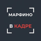 Telegram profile photo for Марфино в кадре