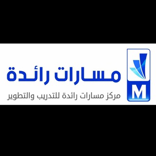Telegram profile photo for مركز مسارات رائدة