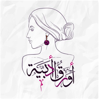 Telegram profile photo for أوراق أدبية ✿