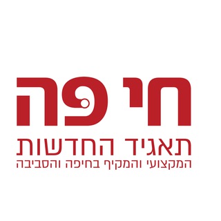 Telegram profile photo for חי פֹֹּה - תאגיד החדשות של חיפה והסביבה