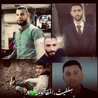 Telegram profile photo for سلفيت المقاومة🦅