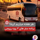 Telegram profile photo for کانال اطلاع رسانی تورهای سیر و سفر تهران و قزوین 😍