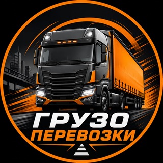 Telegram profile photo for Грузоперевозки | Заказы