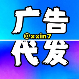 Telegram profile photo for 小新代發广吿@xxin7点击这里🧤