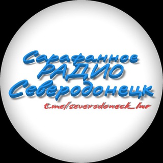 Telegram profile photo for Сарафанное РАДИО Северодонецк