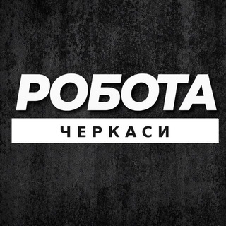 Telegram profile photo for РОБОТА ЧЕРКАСИ ЧЕРКАССЫ
