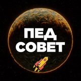 Telegram profile photo for ПедСовет
