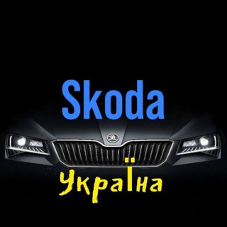 Telegram group profile photo for Skoda клуб Україна