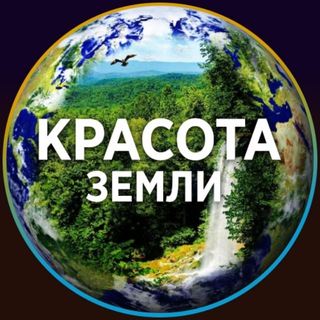 Telegram profile photo for КРАСОТА ЗЕМЛИ