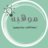 Telegram profile photo for موهبه-قياس💡((اولمبياد نسمو))