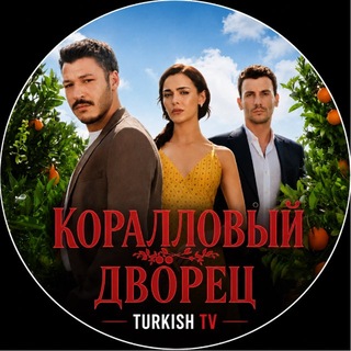 Telegram profile photo for КОРАЛЛОВЫЙ ДВОРЕЦ ОСОБНЯК