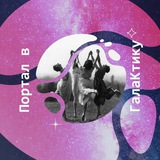 Telegram profile photo for Портал в "ГалаКтику"
