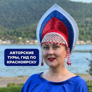 Telegram profile photo for Ксения Зайцева | гид Красноярск | туры по России
