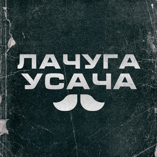 Telegram profile photo for Лачуга Усача