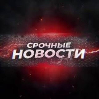 Telegram profile photo for Срочные новости