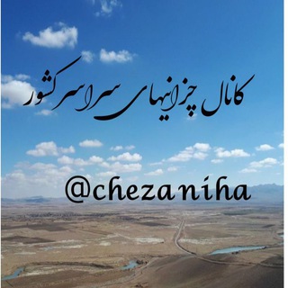 Telegram profile photo for کانال چزانیهای سراسر کشور