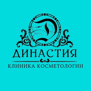 Telegram profile photo for КЛИНИКА «ДИНАСТИЯ»