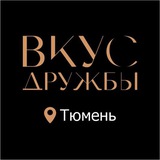 Telegram profile photo for Вкус Дружбы Тюмень