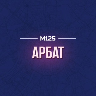 Telegram profile photo for Арбат М125