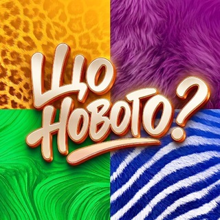 Telegram profile photo for Що нового?