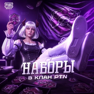 Telegram profile photo for НАБОРЫ В КЛАН | PTN