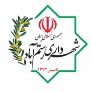 Telegram profile photo for شهرداری رستم آباد