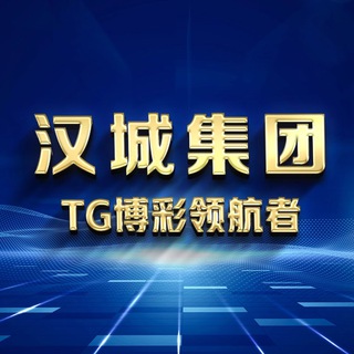 Telegram group profile photo for 汉城娱乐 - 扫雷红包万人群