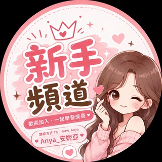 Telegram profile photo for 🇹🇼Anya_安妮亞新手頻道
