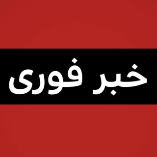 Telegram profile photo for گروه اخبار فوری