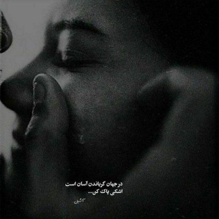 Telegram profile photo for ٌبٌٌٌَِبٌـٌـٌٌٌَِخٌـٌٌٌَِشٌ ٌدٌلٌـٌـٌٌٌَِمٌٌٌَِ ٌ ٌٌٌَِشٌـٌـٌٌٌَِڪٌـٌـٌسٌتٌـٌـٌٌٌَِنٌـٌـٌٌَِت