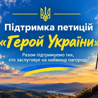 Telegram profile photo for «Герой України» 💙💛 💬